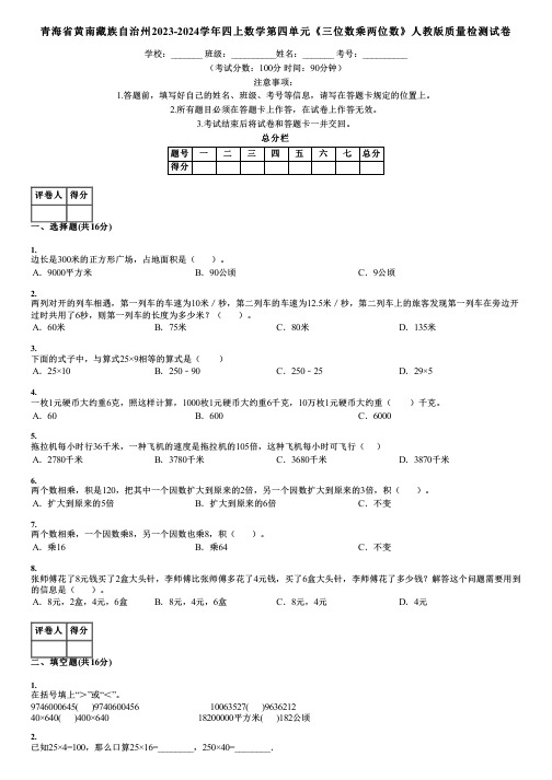 青海省黄南藏族自治州2023-2024学年四上数学第四单元《三位数乘两位数》人教版质量检测试卷