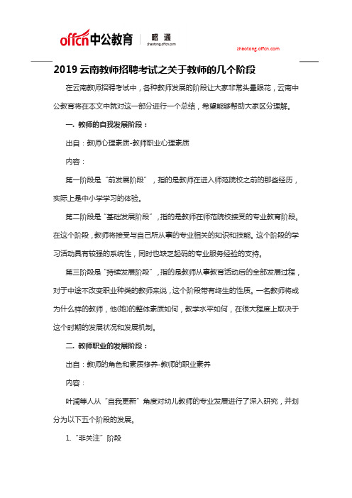 2019云南昭通教师招聘考试之关于教师的几个阶段