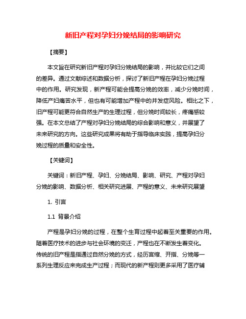 新旧产程对孕妇分娩结局的影响研究