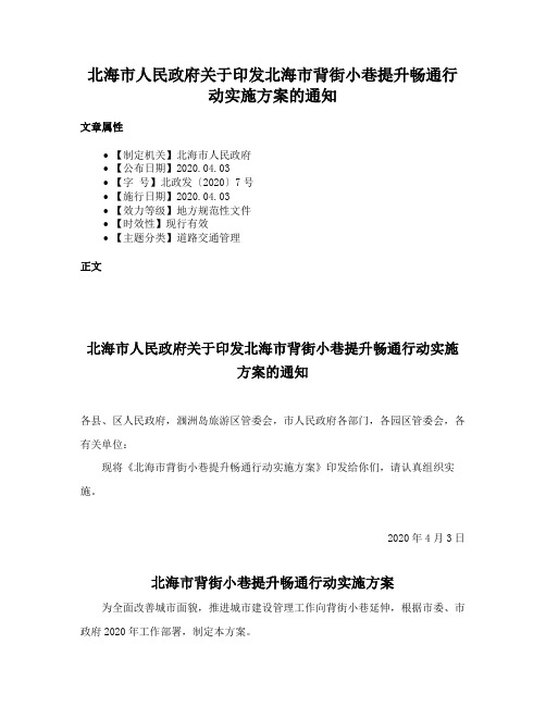 北海市人民政府关于印发北海市背街小巷提升畅通行动实施方案的通知