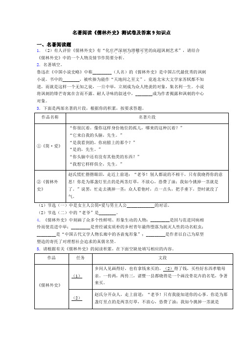 名著阅读《儒林外史》测试卷及答案9知识点