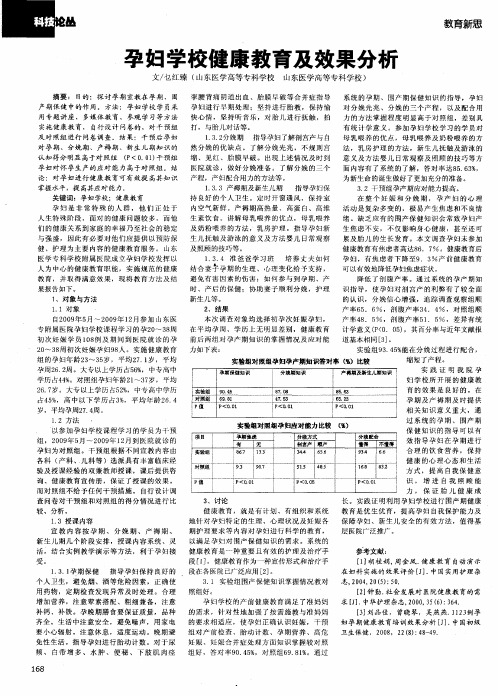 孕妇学校健康教育及效果分析