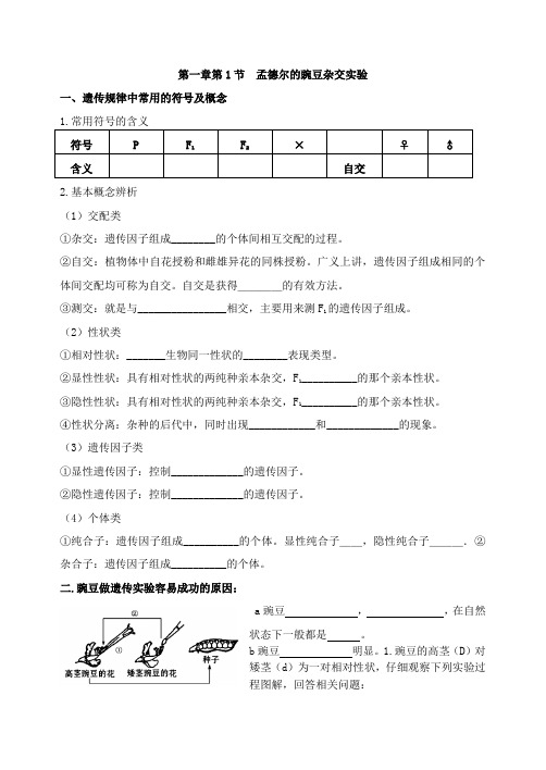 孟德尔豌豆杂交实验一导学案