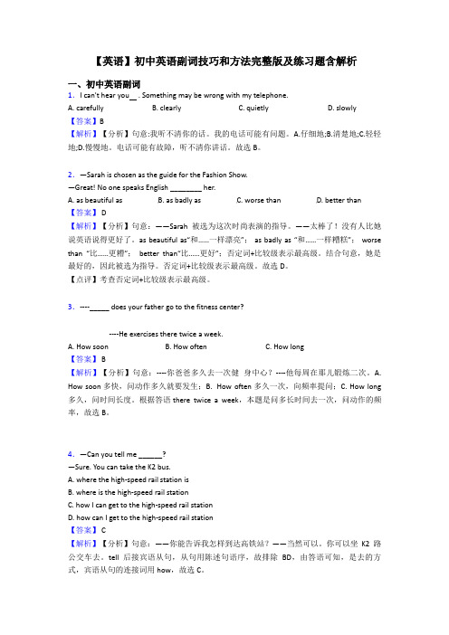 【英语】初中英语副词技巧和方法完整版及练习题含解析