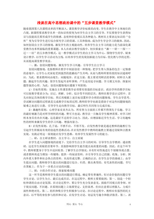 高中政治教学论文 浅谈在课中的“五步课堂教学模式”