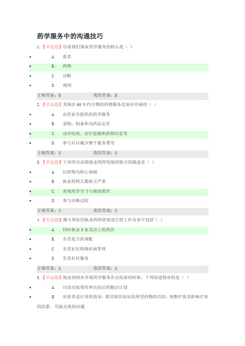 2019年执业药师继续教育答题-药学服务中的沟通技巧)