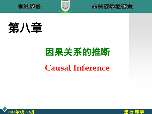 第八章-因果关系的推断(沈洪兵主编-第1版)