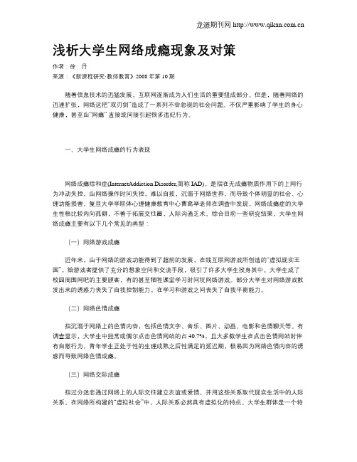 浅析大学生网络成瘾现象及对策