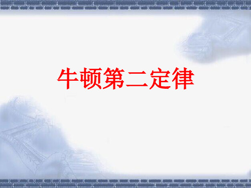 高一物理人教版必修一 4.3牛顿第二定律(课件,共15张)