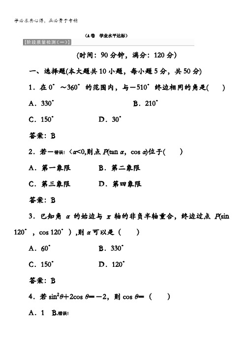 2017-2018学年高中数学四教材用书：第一章三角函数阶段质量检测A卷学业水平达标含答案