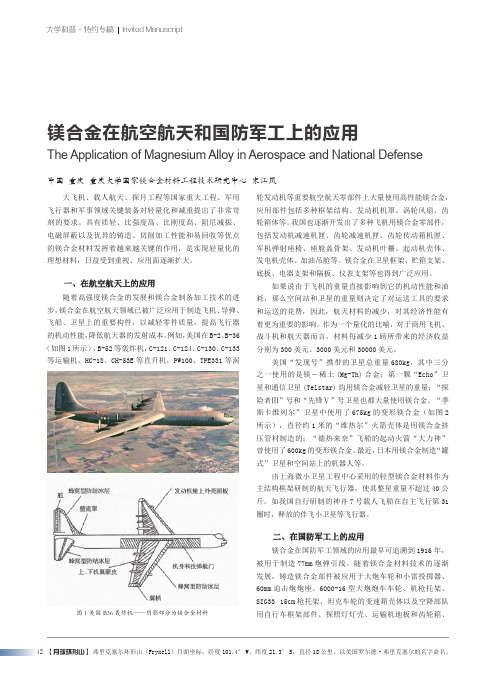 镁合金在航空航天和国防军工上的应用