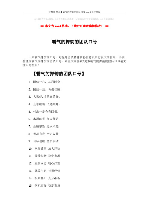 【最新2018】霸气的押韵的团队口号-word范文模板 (4页)
