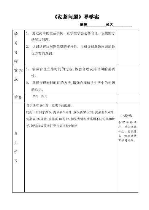 人教版·四年级数学(上册)导学案  第八单元   第一课时 沏茶问题