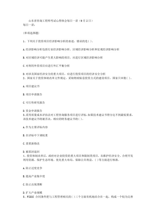 山东省咨询工程师考试心得体会每日一讲(9月2日)