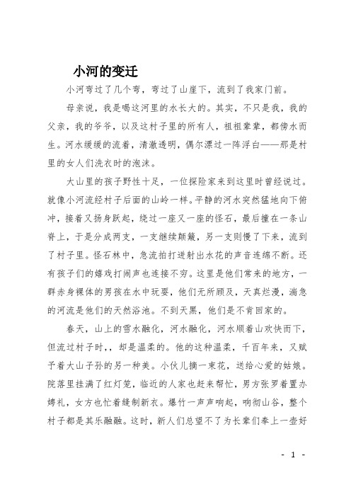 高二作文(写景)小河的变迁