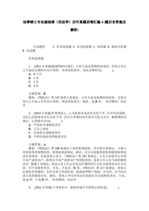 法律硕士专业基础课(民法学)历年真题试卷汇编4(题后含答案及解析)