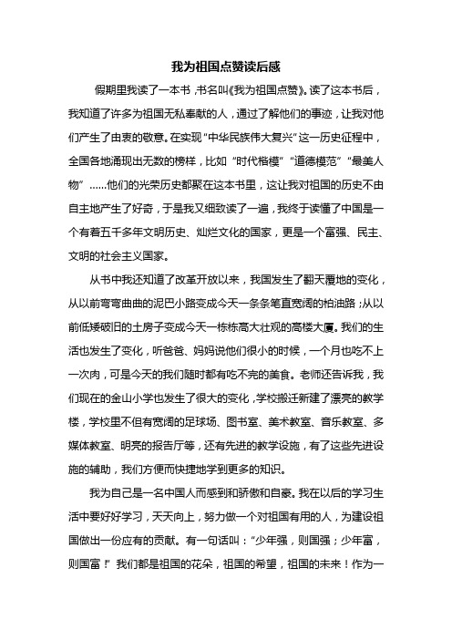 读后感:我为祖国点赞读后感700字_1