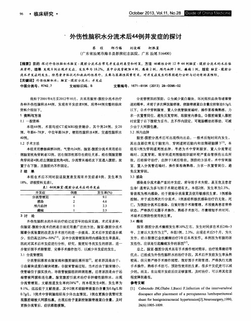 外伤性脑积水分流术后44例并发症的探讨