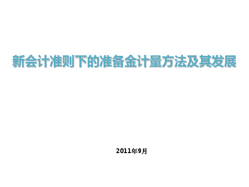 财务会计-新会计准则下准备金计量方法及其进展2 精品