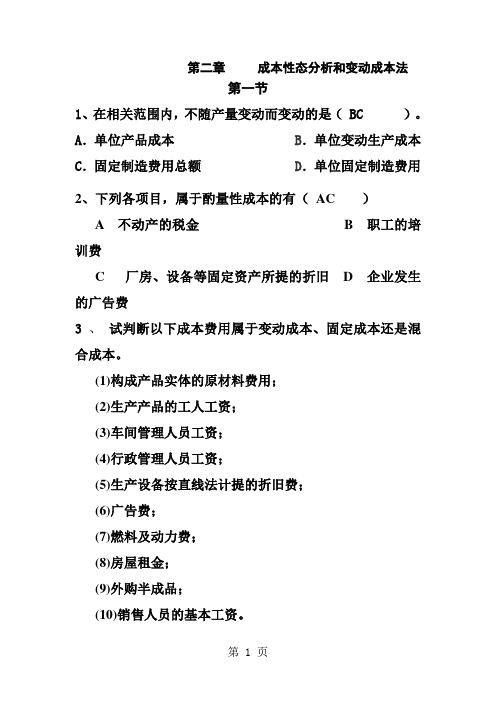 第二章成本性态分析和变动成本法习题word精品文档6页