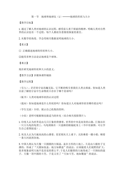 人教版地理七年级上册第1章 第一节地球和地球仪(1)-地球的形状与大小教案