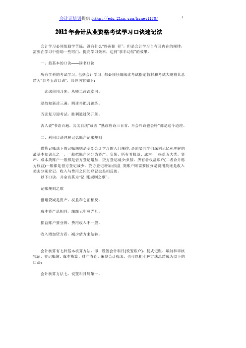 2012年会计从业资格考试学习口诀速记法