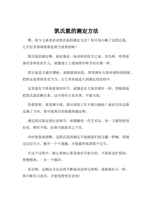 凯氏氮的测定方法