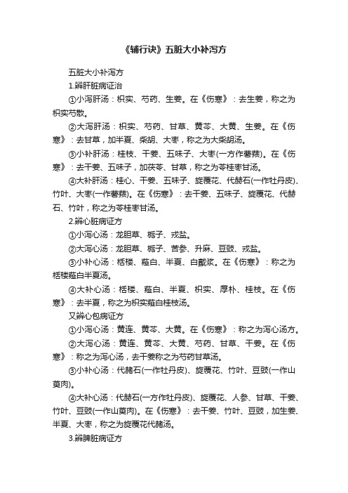 《辅行诀》五脏大小补泻方