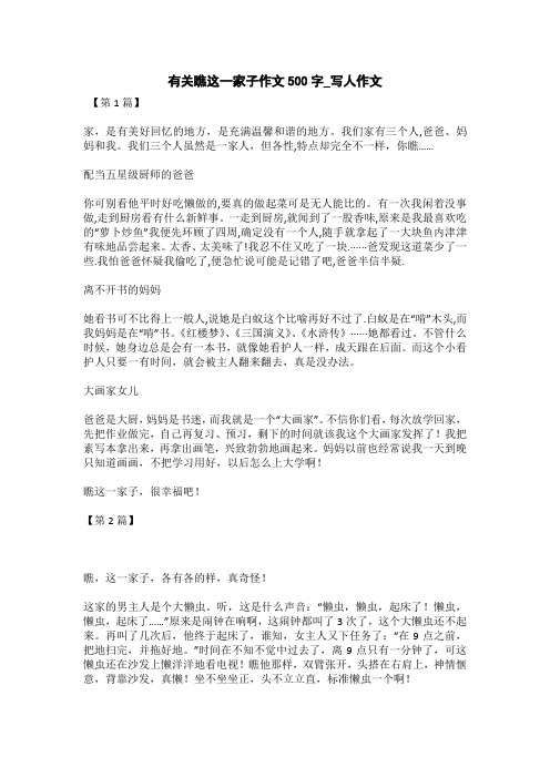 有关瞧这一家子作文500字_写人作文