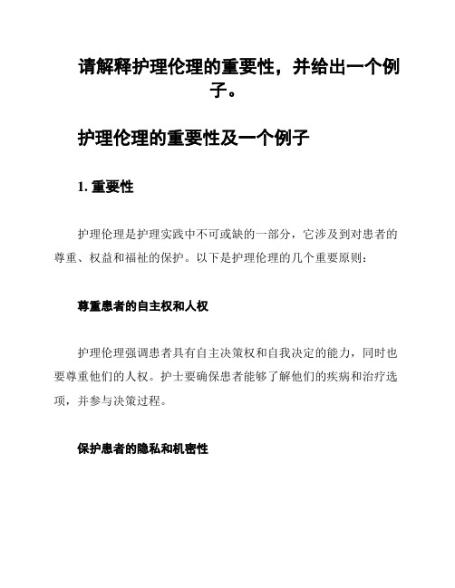 请解释护理伦理的重要性,并给出一个例子。