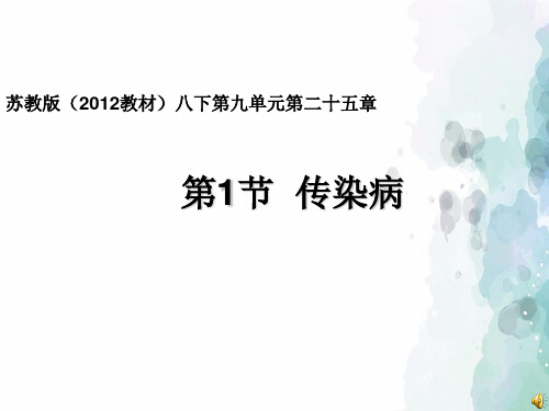 苏教版-生物-八年级下册-苏教版八年级下册10.25.1传染病课件