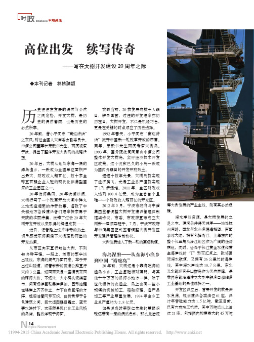 高位出发续写传奇_写在大榭开发建设20周年之际_林依臻颖