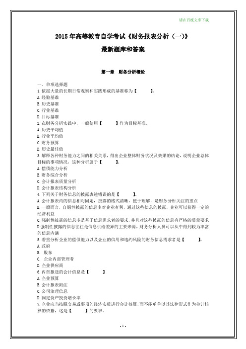 2015年自考《财务报表分析(一)》最新题库试题和答案