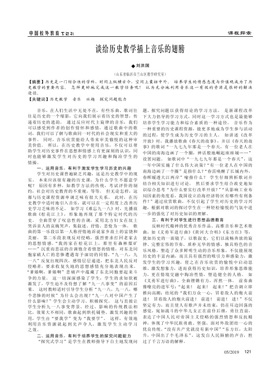 谈给历史教学插上音乐的翅膀