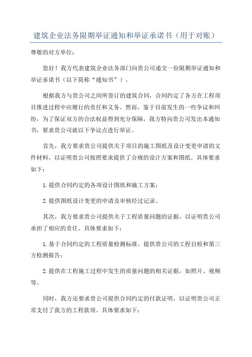 建筑企业法务限期举证通知和举证承诺书(用于对账)