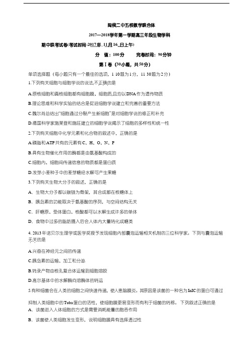 全国名市名校2018届福建省闽侯第二中学五校教学联合体高三上学期期中考试生物试题
