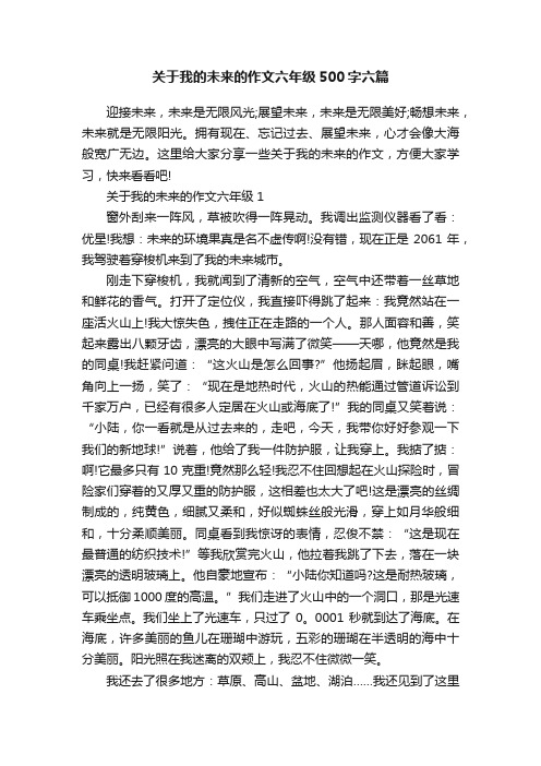 关于我的未来的作文六年级500字六篇