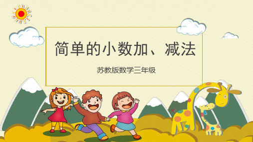 苏教版小学三年级数学下册 《简单的小数加、减法》精品课件