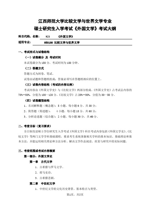 江西师范大学硕士研究生入学考试初试考试大纲外国文学821