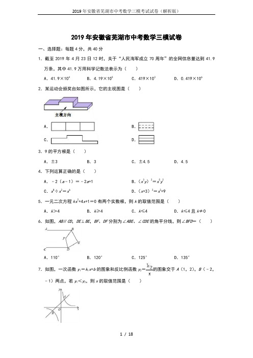 2019年安徽省芜湖市中考数学三模考试试卷(解析版)