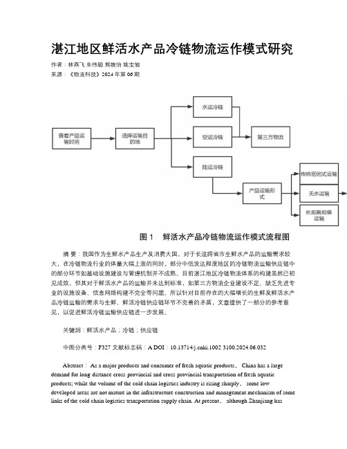 湛江地区鲜活水产品冷链物流运作模式研究