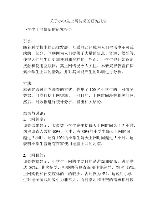 关于小学生上网情况的研究报告