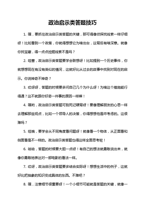 政治启示类答题技巧