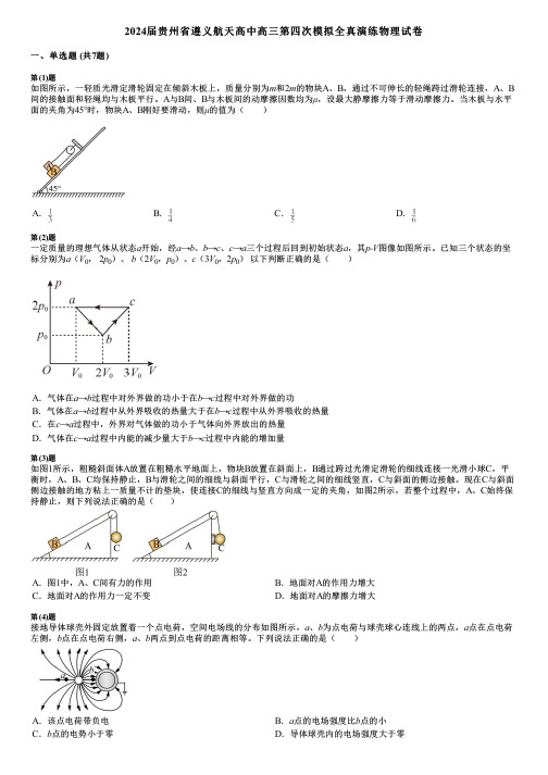 2024届贵州省遵义航天高中高三第四次模拟全真演练物理试卷