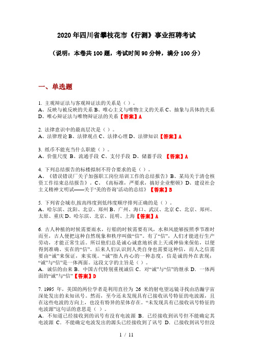 2020年四川省攀枝花市《行测》事业招聘考试