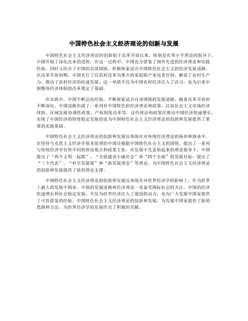 中国特色社会主义经济理论的创新与发展