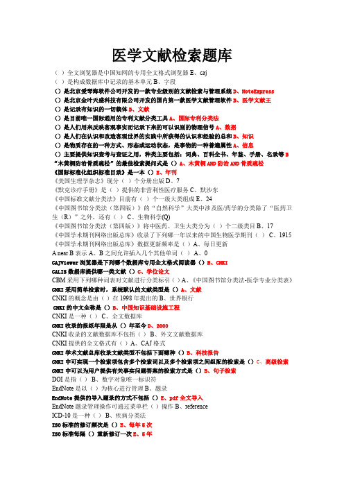 医学文献检索题目及答案