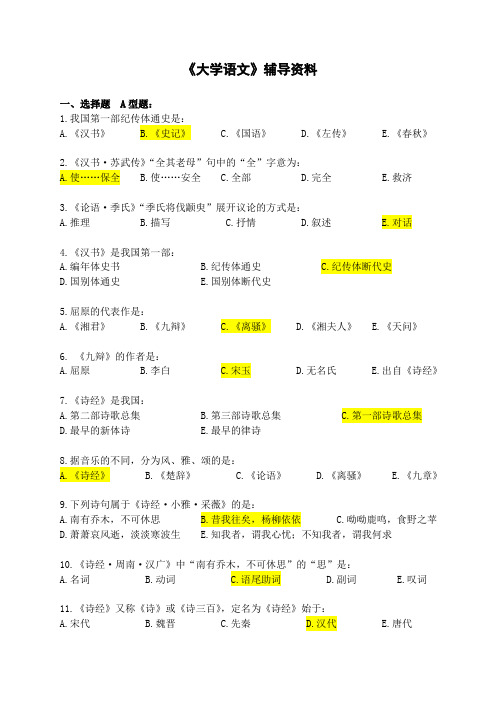 大学语文辅导资料