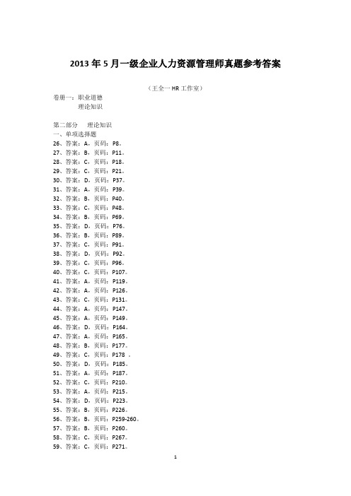 2013年5月一级企业人力资源管理师真题参考答案