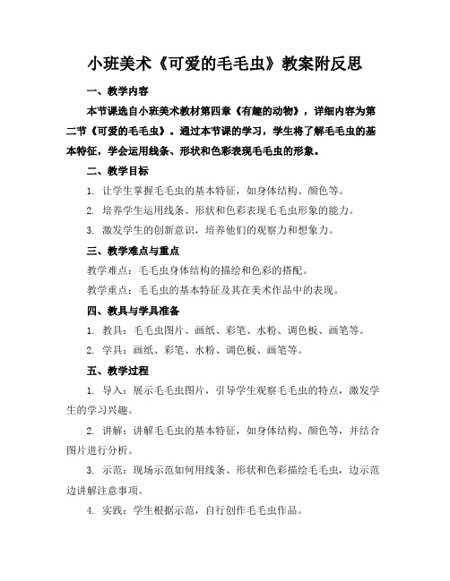 小班美术《可爱的毛毛虫》教案附反思(1)